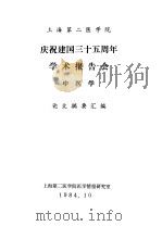 上海第二医学院 庆祝建国三十五周年学术报告会 中医学 论文摘要汇编 1984 PDF电子版封面 上海第二医学院情报研究室