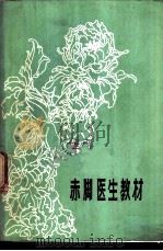 赤脚医生教材 1977 PDF电子版封面 14090·27 锦州医学院《赤脚医生教材》编写组编