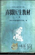 “赤脚医生”教材 上下 供南方地区参考用 1973 PDF电子版封面 14048·33162 上海市川沙县江镇公社卫生院编
