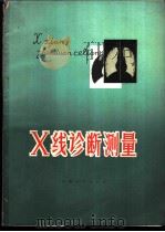 X线诊断测量   1976  PDF电子版封面  14110·14  刘仁编写 