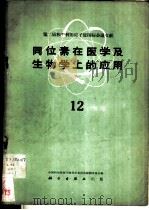 同位素在医学及生物学上的应用 第12册 1961 PDF电子版封面 13031·1558 中国科学院原子核科学委员会编辑委员会编辑