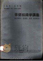 上海第一医学院  保健组织学讲义（1960 PDF版）