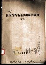卫生学与保健组织学讲义  下（1964 PDF版）
