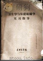 卫生学与保健组织学实习指导（1964 PDF版）