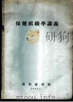 保健组织学讲义 1958 PDF电子版封面 山东医学院编