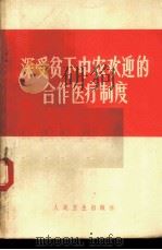深受贫下中农欢迎的合作医疗制度 有关农村合作医疗制度的文章选辑 1970 PDF电子版封面 14048·3251 人民卫生出版社编