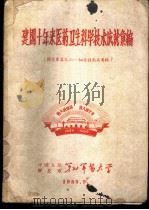 建国十年来医药卫生科学技术成就汇编  论文汇集之六-细菌性痢疾专辑（1959 PDF版）