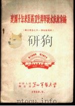 建国十年来医药卫生科学技术成就汇编  论文汇集之十-肺结核专辑（1959 PDF版）