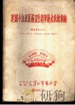 建国十年来医药卫生科学技术成就汇编  论文汇集之十三  外科、妇产科、耳鼻喉科、口腔科、放射科（1959 PDF版）