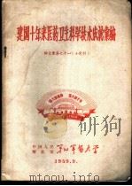 建国十年来医药卫生科学技术成就汇编  论文汇集之十一  小儿科（1959 PDF版）