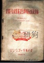 建国十年来医药卫生科学技术成就汇编  论文汇集之十二  内科、神经精神病科、皮肤科（1959 PDF版）