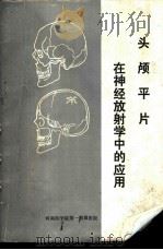 头颅平片在神经放射学中的应用 1975 PDF电子版封面 河南医学院第一附属医院编