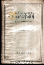 门诊护士工作手册 1959 PDF电子版封面 14119·819 第二军医大学附属医院门诊部护士编