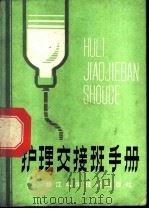 护理交接班手册 1986 PDF电子版封面 14221·88 张承恩主编;丁珍珏等编著