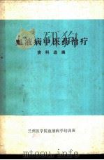 血液病中医药治疗资料选编（ PDF版）