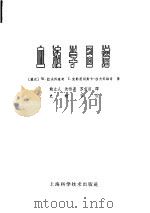 血液学图谱 1962 PDF电子版封面 14119·1037 (波兰)拉夫科维奇(W.Lawkowicz),(波兰)克勒惹