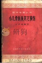 小儿骨折及其它损伤 1965 PDF电子版封面 14119·1178 过邦辅编著