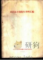 居民区土壤卫生资料汇编（1963 PDF版）