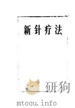 新针疗法（ PDF版）