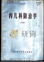 内儿科防治学（1971 PDF版）
