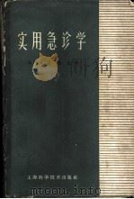 实用急诊学 1962 PDF电子版封面 14119·1024 (英)裴枢,C.A.编;陈以先译