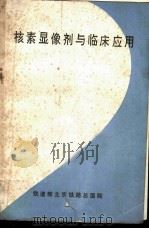 核素显像剂与临床应用 1980 PDF电子版封面 铁道部北京铁路总医院编辑