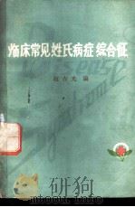临床常见姓氏病症综合征 1977 PDF电子版封面 赵吉光编