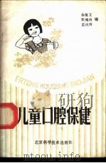 儿童口腔保健 1987 PDF电子版封面 7530409824 金蕴文等编