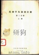 药剂学及制剂注解  第3分册  上（1976 PDF版）