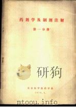 药剂学及制剂注解  第1分册（1976 PDF版）