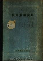 抗菌素讲演集（1959 PDF版）