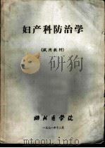妇产科防治学（1971 PDF版）
