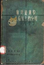 肺功能测验在临床上的应用 1961 PDF电子版封面 14119·987 吴绍青等编著