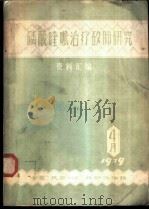 磷酸喹哌治疗矽肺研究资料汇编（1979 PDF版）