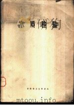 水质检验（ PDF版）