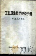 工业卫生化学检验手册  水质分析部分（ PDF版）