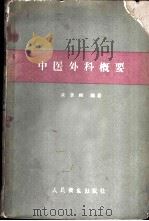 中医外科概要（1960 PDF版）