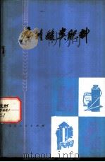 腐植酸类肥料 1976 PDF电子版封面 16118·22 西南农学院土化系编