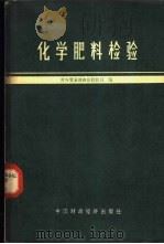 化学肥料检验 1965 PDF电子版封面 15166·271 对外贸易部商品检验局编