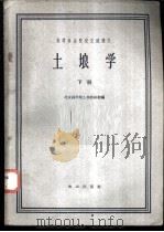 高等林业院校交流讲义 土壤学 下 林业、森林保护、水土保持、绿化专业用 1962 PDF电子版封面 K16144·1252 北京林学院土壤教研组编