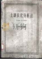 土壤农化分析法 1961 PDF电子版封面 16144·1132 林振骥,劳家柽编