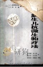 新生儿抗微生物疗法（1982 PDF版）