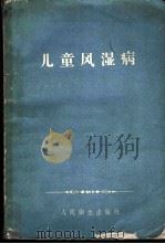 儿童风湿病 1959 PDF电子版封面 (苏)施捷因别尔格(Л.Д.Штейнберг)著;王振先等