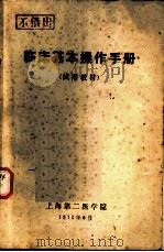 临床基本操作手册  试用教材（1972 PDF版）