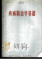 疾病防治学基础（1971 PDF版）