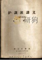 护训班讲义  上下  试用教材（1971.12 PDF版）
