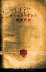 十年来卫生事业的辉煌成就 1959 PDF电子版封面 14048·2180 健康报编辑部编