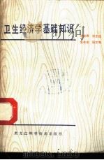 卫生经济学基础知识 1983 PDF电子版封面 14217·045 刘宗秀,张文达,李矢禾,张文鸣编著