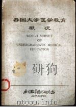 各国大学医学教育概况（ PDF版）