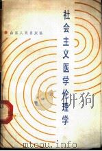 社会主义医学伦理学 1985 PDF电子版封面 2090·81 山东医科大学《社会主义医学伦理学》编写组编